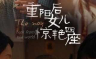短剧《重阳后女儿惊艳四座（1-72集）》全集免费在线观看