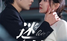 短剧《迷情 (2025)》全集免费在线观看