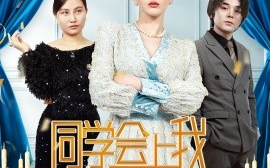 短剧《同学会上我势不可挡（33集）(2025)》全集免费在线观看