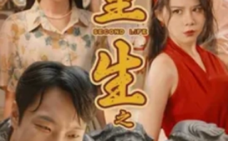 短剧《重生之我靠古玩再发家（102集全）》免费观看