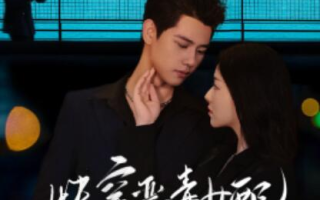 短剧《快穿恶毒女配她罢演了（1-62集）》全集免费在线观看