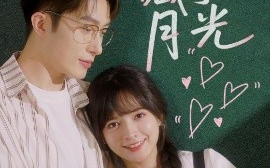 短剧《他藏了月光（82集）陈露茜&叶庭 (2025)》全集免费在线观看