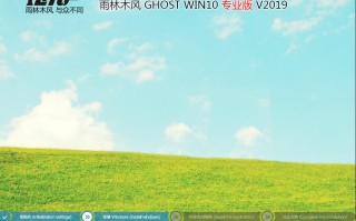 雨林木风GHOST WIN10 64位 专业版 V2019.09 (1903修正版)