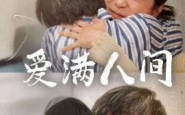 短剧《爱满人间（61集）孙语涵&袁珉 (2025)》全集免费在线观看