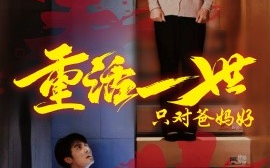 短剧《重活一世只对爸妈好（62集）(2025)》全集免费在线观看