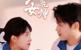 短剧《天少才女之扭转乾坤 (2025)》全集免费在线观看