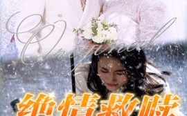 短剧《绝情救赎 (2025)》全集免费在线观看