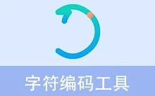 字符编码工具 | EncodingTool (v1.2)