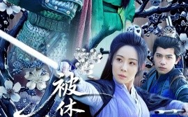 短剧《被休后我母仪天下（100集）(2025)》全集免费在线观看