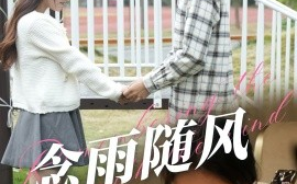 短剧《念雨随风 (2024)》全集免费在线观看