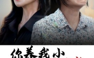 短剧《你养我小我养你老（78集全）》免费观看