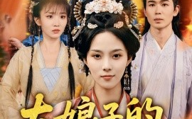 短剧《大娘子的养娃指南（81集）苏寰 (2025)》全集免费在线观看