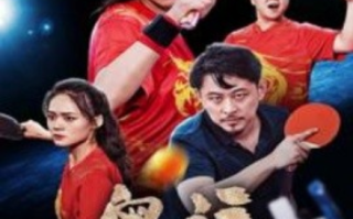 短剧《奥运之一代球神（57集全）》免费观看