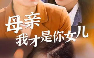 短剧《母亲我才是你女儿&女儿你在哪里（82集全）》免费观看