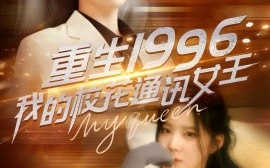 短剧《重生1996，我的校花通讯女王（100集）庞立彪＆崔晓曼&张婉琳&王希如 (2025)》全集免费在线观看