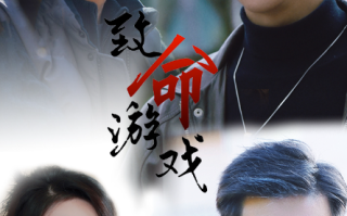 短剧《致命游戏（80集全）》免费观看