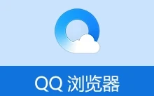 QQ浏览器 精简优化版 | QQBrowser (v21.0.8401.400)