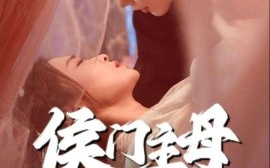 短剧《侯门主母超难哄（40集）韩江宇＆尚妙怡 (2025)》全集免费在线观看