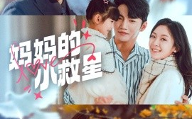短剧《妈妈的小救星（60集）金佳遇＆程琳淼 (2025)》全集免费在线观看