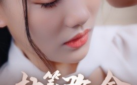 短剧《执笔改命 (2024)》全集免费在线观看