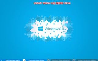 GHOST WIN10 32位纯净版 V2019（1909专业版免激活）