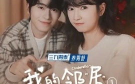 短剧《我的邻居是辛德瑞拉 (2025)》全集免费在线观看