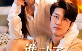 短剧《谁动了我的未婚妻 (2025)》全集免费在线观看