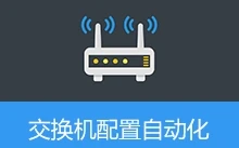 交换机配置自动化平台，交换机自动生成命令，自动部署工具 | NetInit Pro (v1.2)