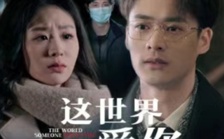 短剧《这世界有人爱你（62集全）》免费观看