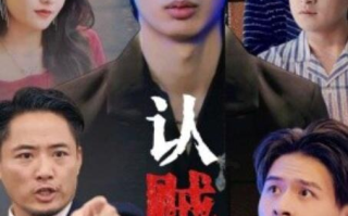 短剧《认贼作父（1-32集）》全集免费在线观看