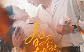 短剧《春风不被秋风误（76集）霍俊全＆张艺霖 (2025)》全集免费在线观看