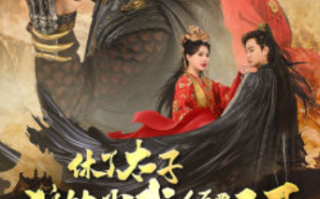 短剧《休了太子狼帅为我倾覆天下（89集全）》免费观看