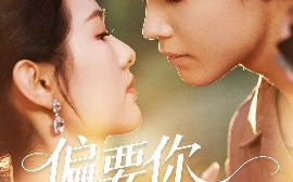 短剧《偏要你的情衷（62集）朱哲人＆李媛菁 (2025)》全集免费在线观看