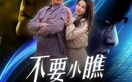 短剧《不要小瞧职专生 (2025)》全集免费在线观看