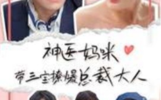 短剧《神医妈咪带三宝撩爆总裁大人（80集全）》免费观看