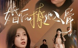 短剧《婚后撩她入骨（82集）王钰臻&何怡婷 (2025)》全集免费在线观看