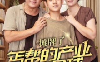 短剧《摊牌了，丐帮的产业遍布全球（66集全）》免费在线观看