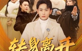 短剧《转身离开，她们的悔恨如潮 (2025)》全集免费在线观看