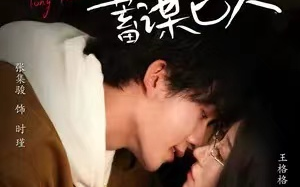 短剧《你是我的蓄谋已久》全集免费观看