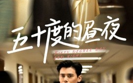 短剧《五十度的昼夜 (2025)》全集免费在线观看