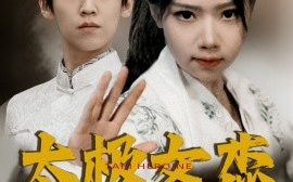 短剧《太极女杰（52集）张婧萱 (2025)》全集免费在线观看