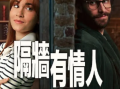 电影《隔墙有情人》高清HD1080P完整版在线免费观看