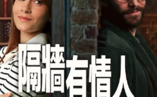 电影《隔墙有情人》高清HD1080P完整版在线免费观看