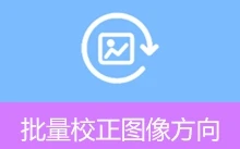 批量校正图像方向（v1.2.4）