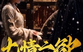 短剧《七情六欲终消散 (36集）韩江宇 (2025)》全集免费在线观看