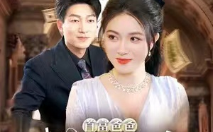 短剧《首富爸爸归来落魄千金直接起飞（80集）》全集免费在线观看