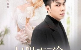 短剧《村里来了个作精大小姐（51集）何子茜 (2025)》全集免费在线观看