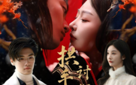 短剧《拱手河山讨你欢（61集）李艾笑(2025)》全集免费在线观看