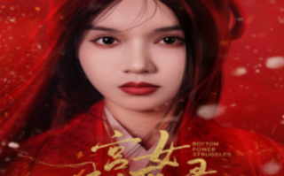 短剧《宫女扶摇录（美人心计）深宫宠妃进阶手册（52集全）》免费观看