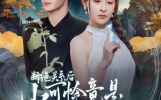 短剧《断绝关系后小可怜竟是玄学大佬（1-74集）》全集免费在线观看